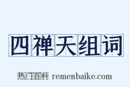 四禅天组词是什么意思的图片
